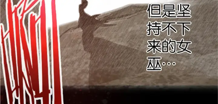 漫画《放开那个女巫》18 邪魔噬体第17张图