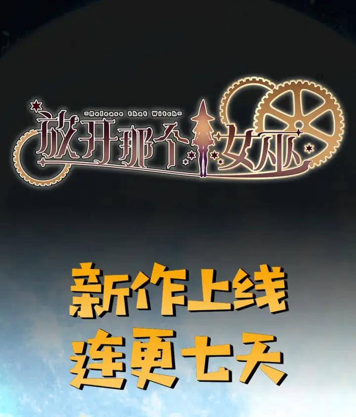 漫画《放开那个女巫》2 放开她！让我来！第49张图