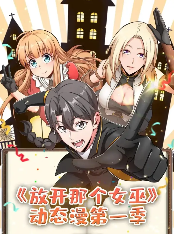 漫画《放开那个女巫》195 湮灭第41张图