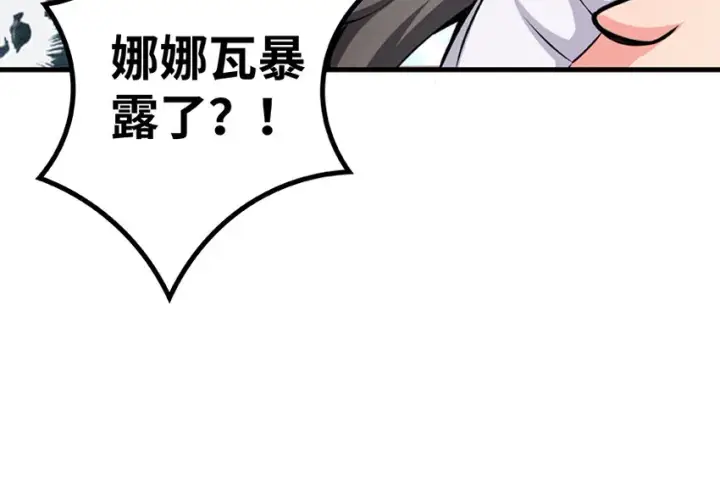 漫画《放开那个女巫》27 娜娜瓦暴露了！第130张图