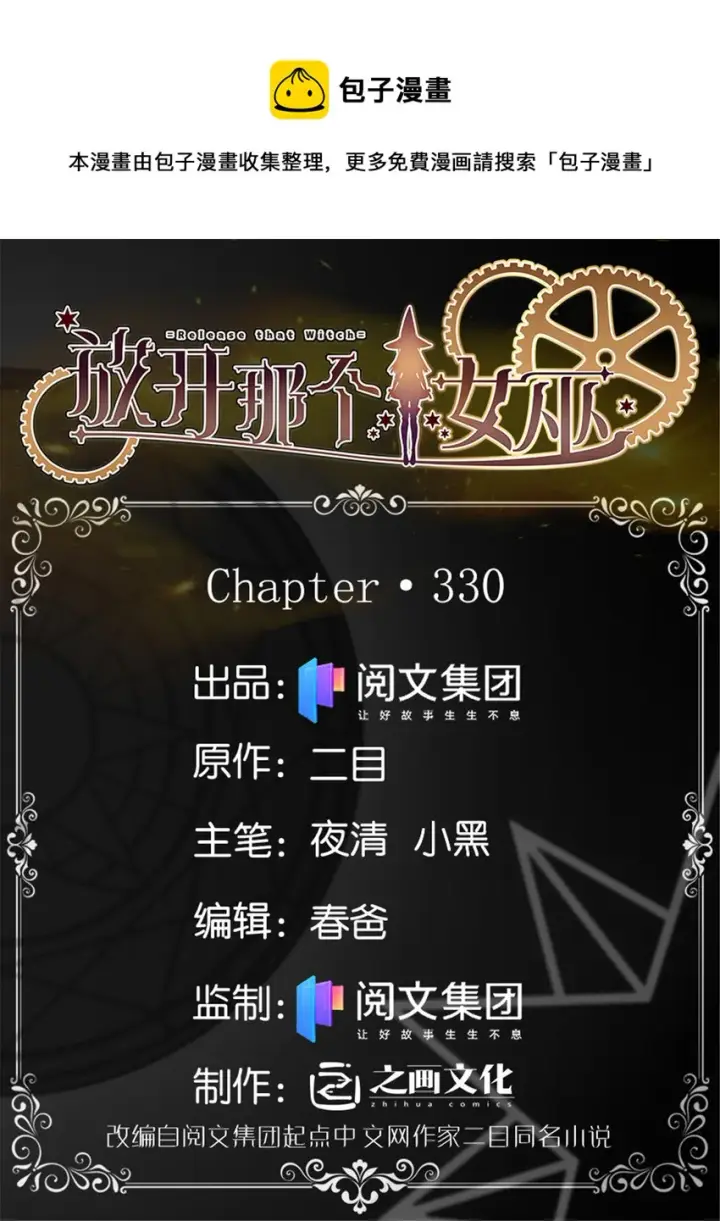 漫画《放开那个女巫》330 融入角色第1张图