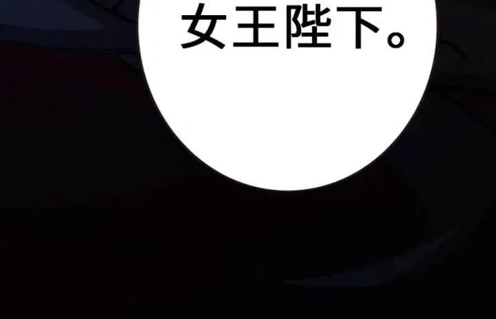 漫画《放开那个女巫》38 女王陛下第112张图