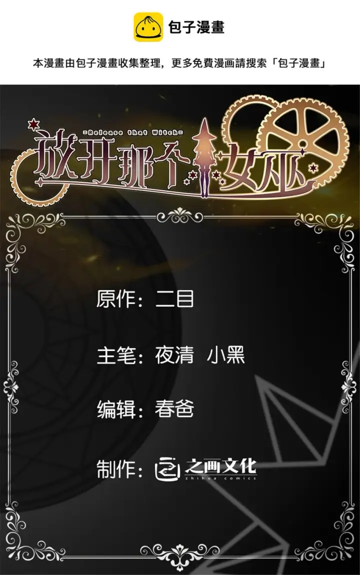 漫画《放开那个女巫》472 勇往无前第1张图