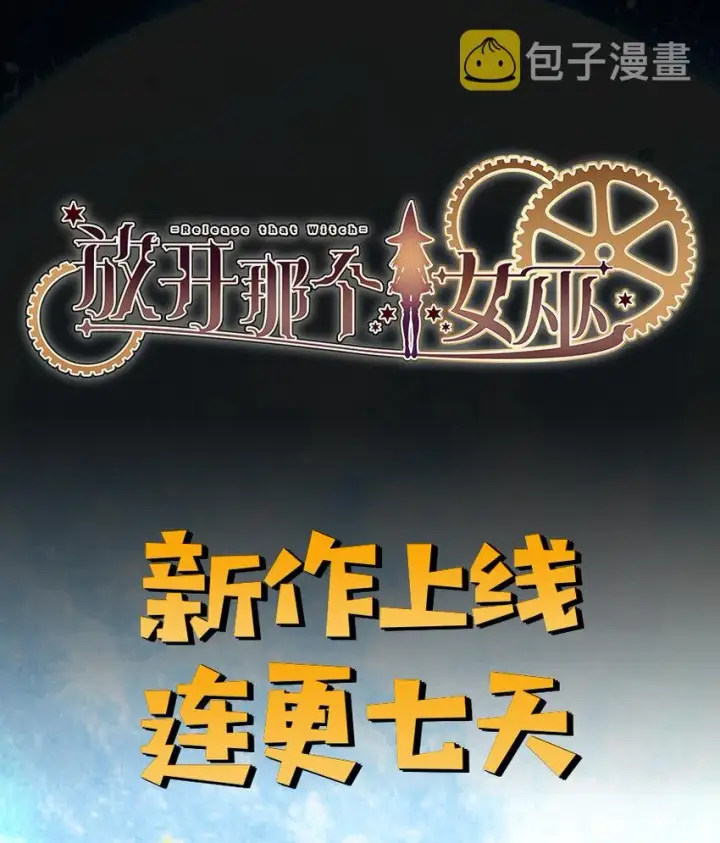 漫画《放开那个女巫》5 劳动关系正式确立第39张图