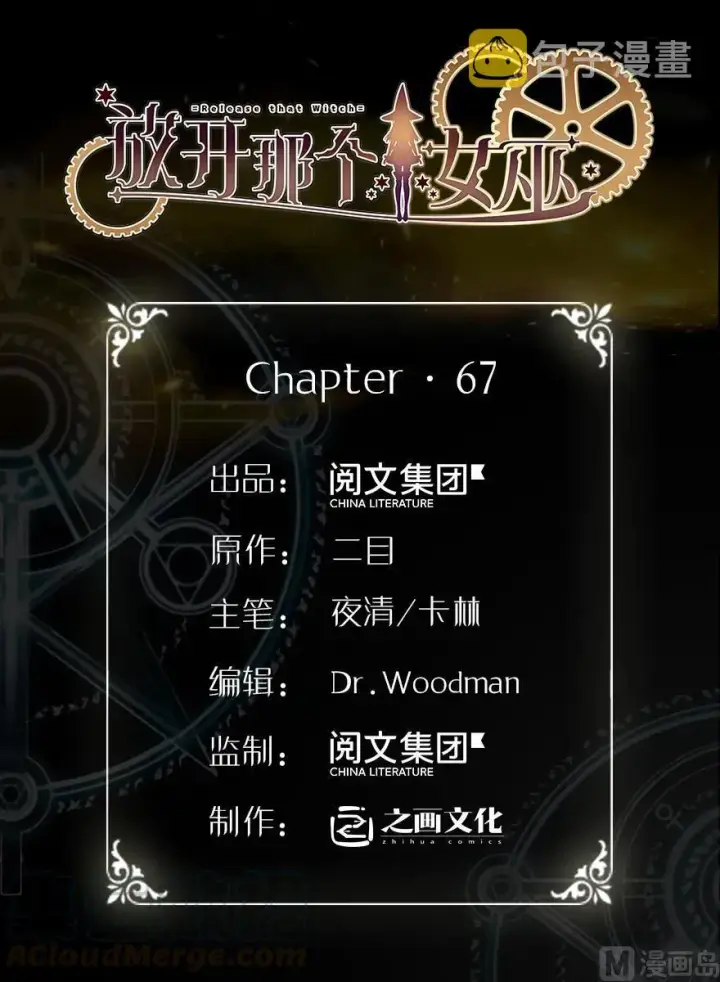 漫画《放开那个女巫》67 队伍框架第1张图