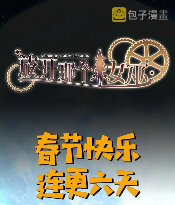 漫画《放开那个女巫》8 邪兽种种第80张图