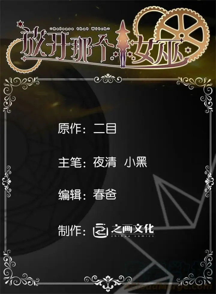 漫画《放开那个女巫》480 突然出现的“敌人”第45张图