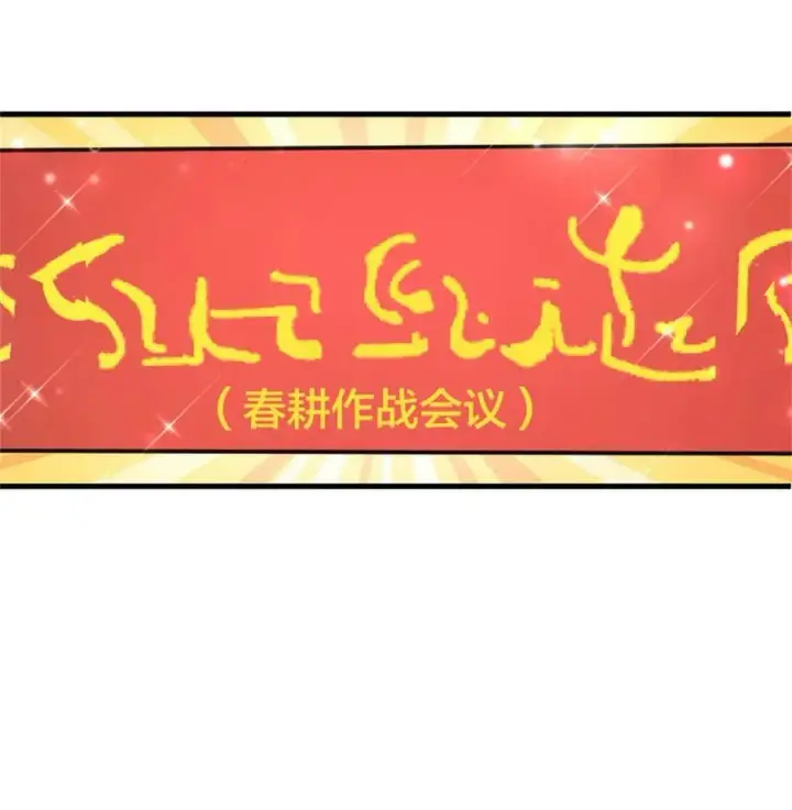 漫画《放开那个女巫》482 春耕大作战第2张图