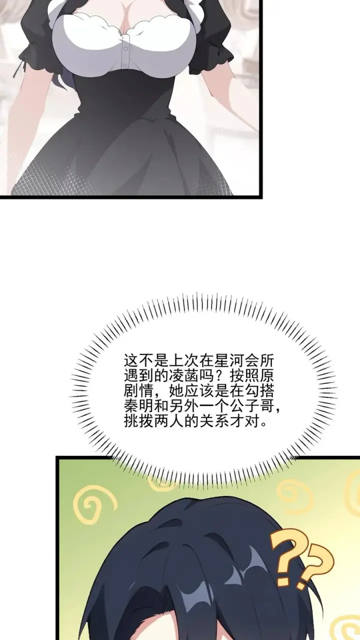 漫画《反派：被偷听心声后，女主想当我后宫！？》第71话第4张图