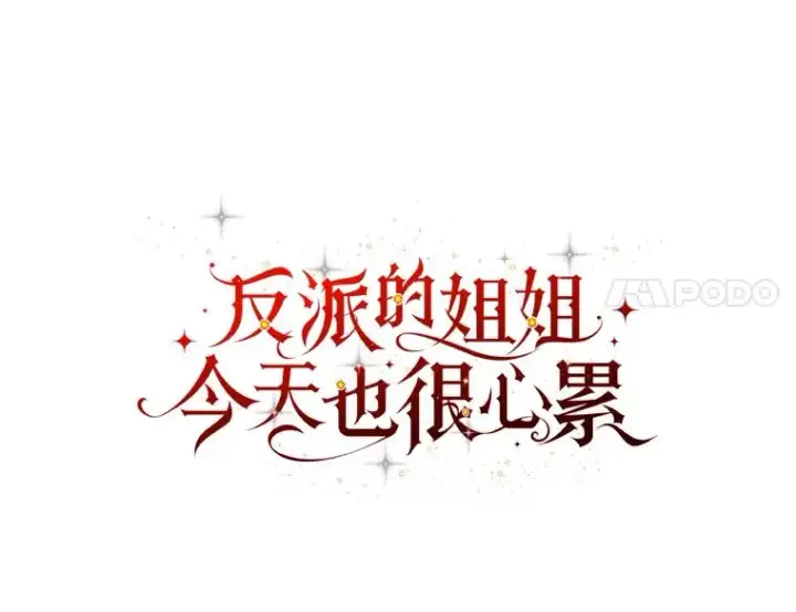 漫画《反派的姐姐今天也很心累》16.亚莉的选择第36张图