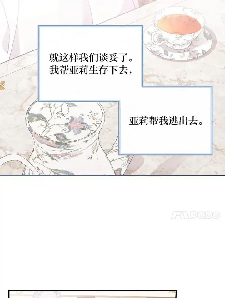 漫画《反派的姐姐今天也很心累》16.亚莉的选择第88张图