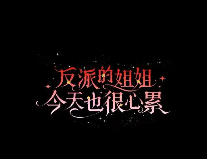 漫画《反派的姐姐今天也很心累》18.爱情灵药第18张图