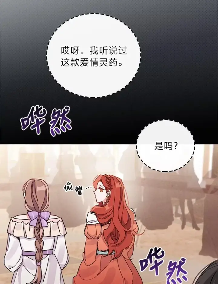 漫画《反派的姐姐今天也很心累》18.爱情灵药第94张图