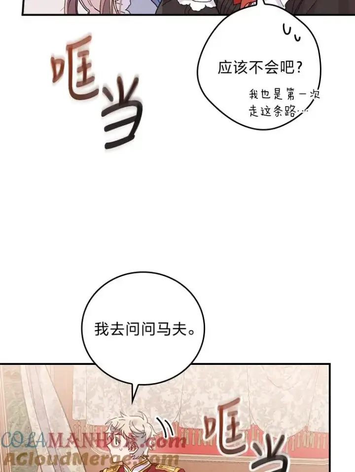 漫画《反派的姐姐今天也很心累》21.失控的马车第37张图