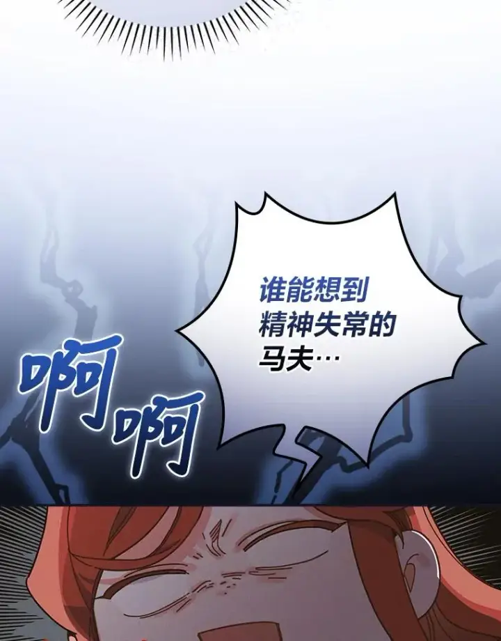漫画《反派的姐姐今天也很心累》21.失控的马车第76张图