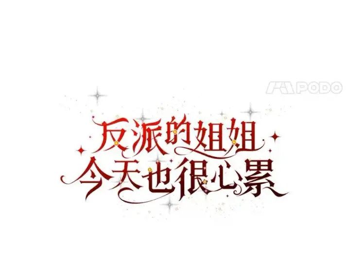 漫画《反派的姐姐今天也很心累》23.一路畅通无阻第27张图