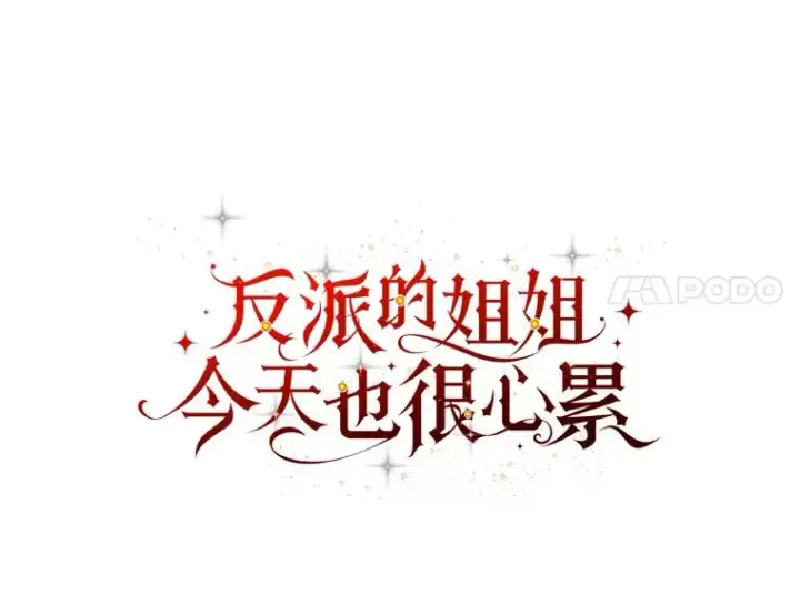 漫画《反派的姐姐今天也很心累》31.冤家宿敌第15张图