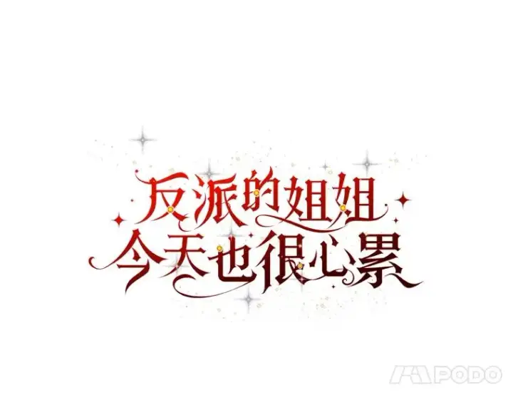 漫画《反派的姐姐今天也很心累》44.出远门第8张图