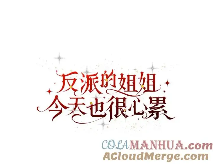 漫画《反派的姐姐今天也很心累》45.雷迪克领地第21张图