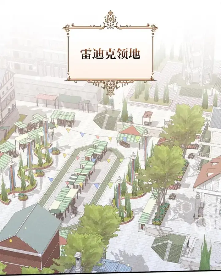 漫画《反派的姐姐今天也很心累》45.雷迪克领地第23张图