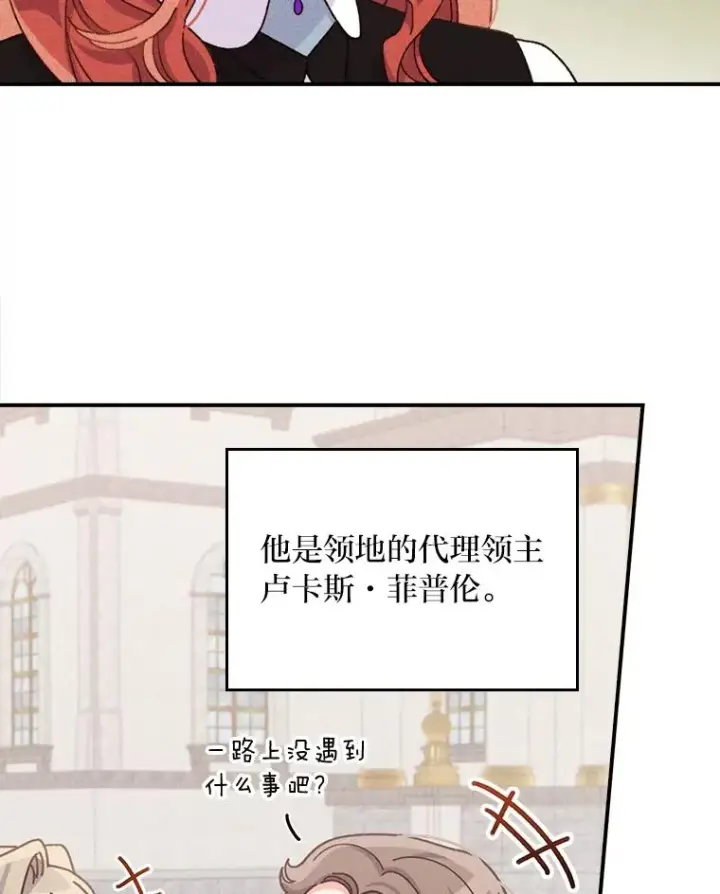 漫画《反派的姐姐今天也很心累》45.雷迪克领地第44张图