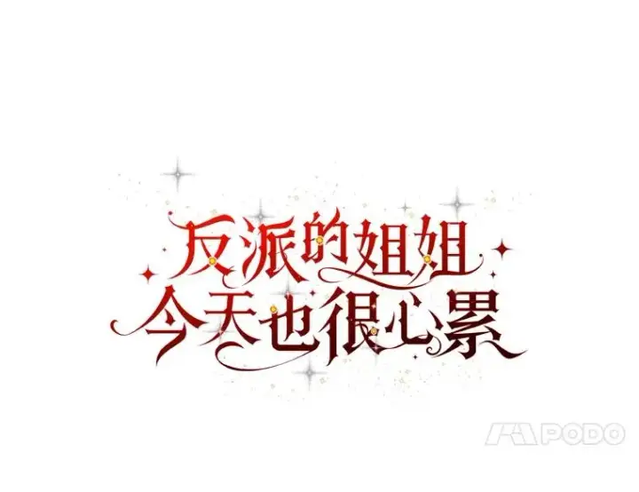 漫画《反派的姐姐今天也很心累》47.栩栩如生的梦境第31张图