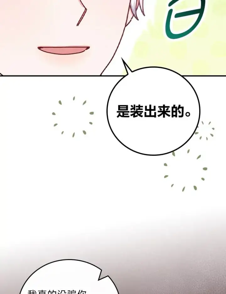 漫画《反派的姐姐今天也很心累》50.迷恋他的温柔第68张图