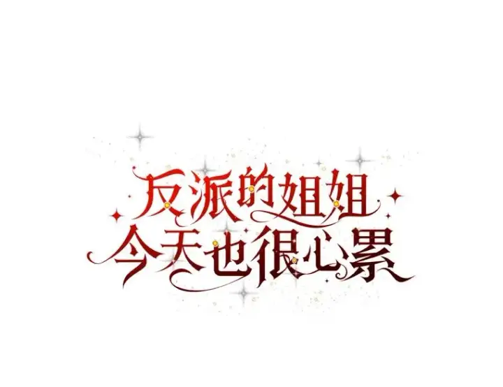漫画《反派的姐姐今天也很心累》51.幕后主谋第23张图