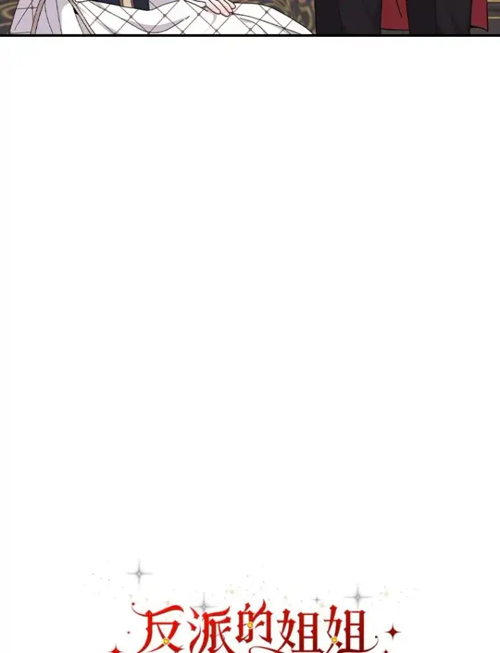 漫画《反派的姐姐今天也很心累》53.卢卡斯的诡计第38张图