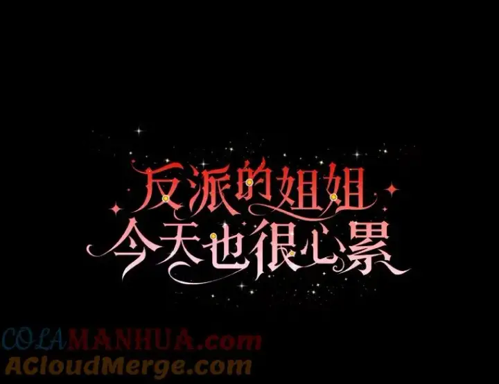 漫画《反派的姐姐今天也很心累》54.致幻剂中毒第49张图