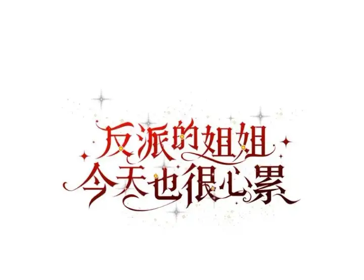 漫画《反派的姐姐今天也很心累》58.里应外合骗小姐第8张图