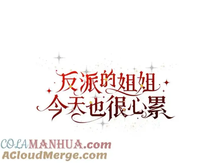 漫画《反派的姐姐今天也很心累》59.英雄救美第61张图