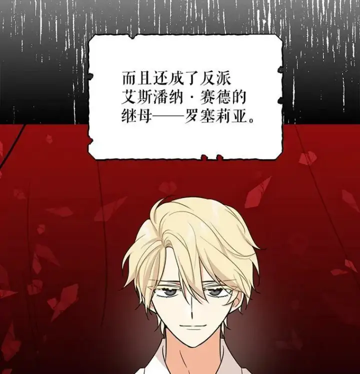 漫画《反派的继母》0.序章第8张图