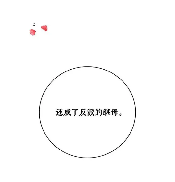 漫画《反派的继母》1.我穿越了？第8张图