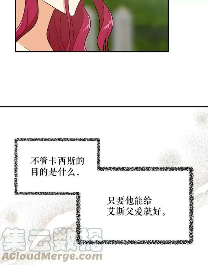 漫画《反派的继母》23.卡西斯的改变第61张图