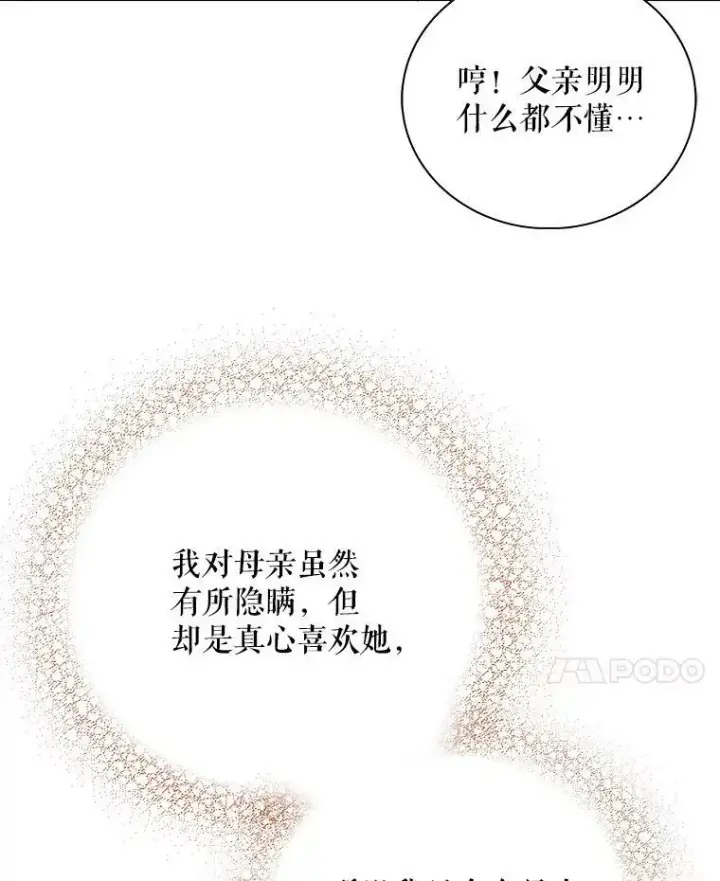 漫画《反派的继母》28.卡西斯消失了？第35张图
