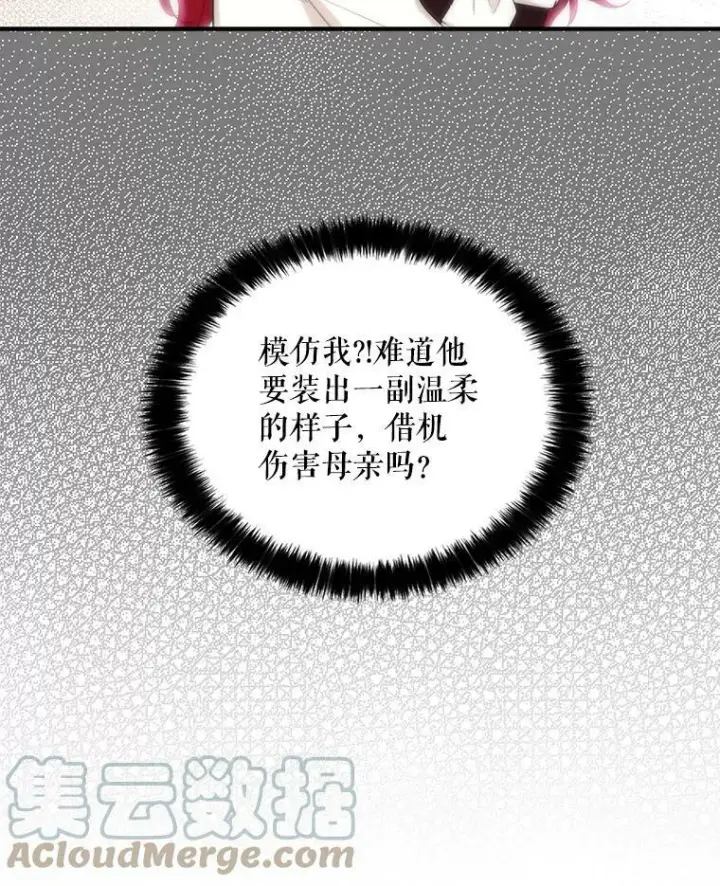 漫画《反派的继母》28.卡西斯消失了？第37张图
