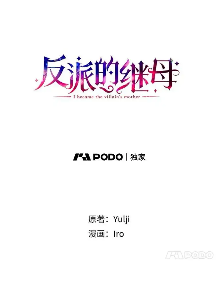 漫画《反派的继母》31.痊愈第4张图
