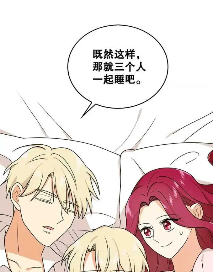 漫画《反派的继母》42.三个人一起睡第30张图
