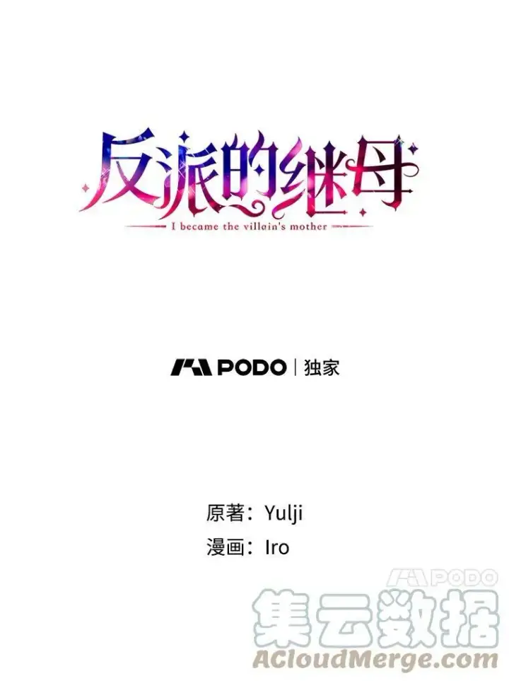 漫画《反派的继母》42.三个人一起睡第4张图