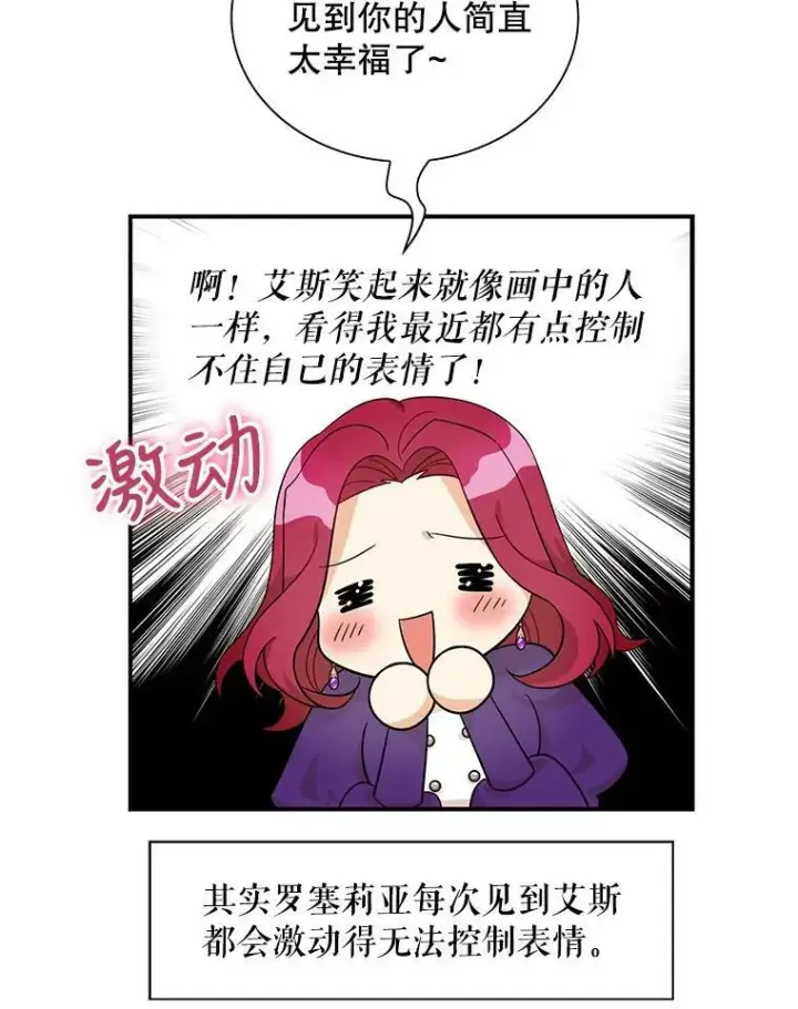 漫画《反派的继母》66.艾斯的警告第12张图