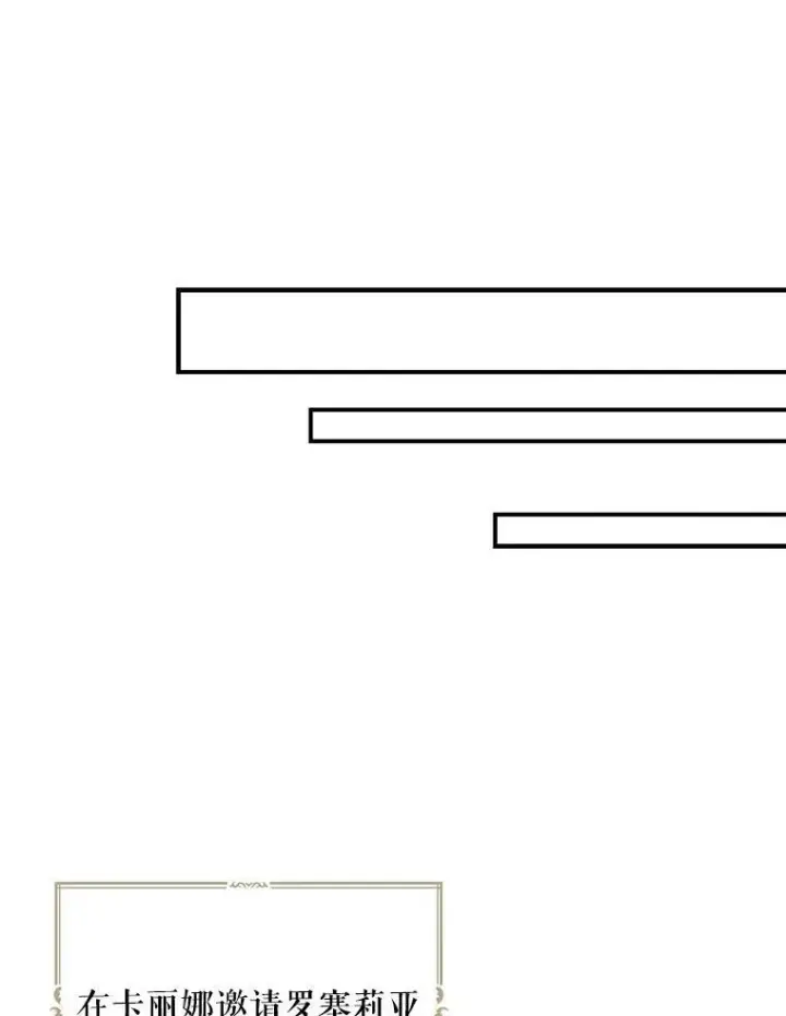 漫画《反派的继母》68.卡丽娜的邀请函第23张图