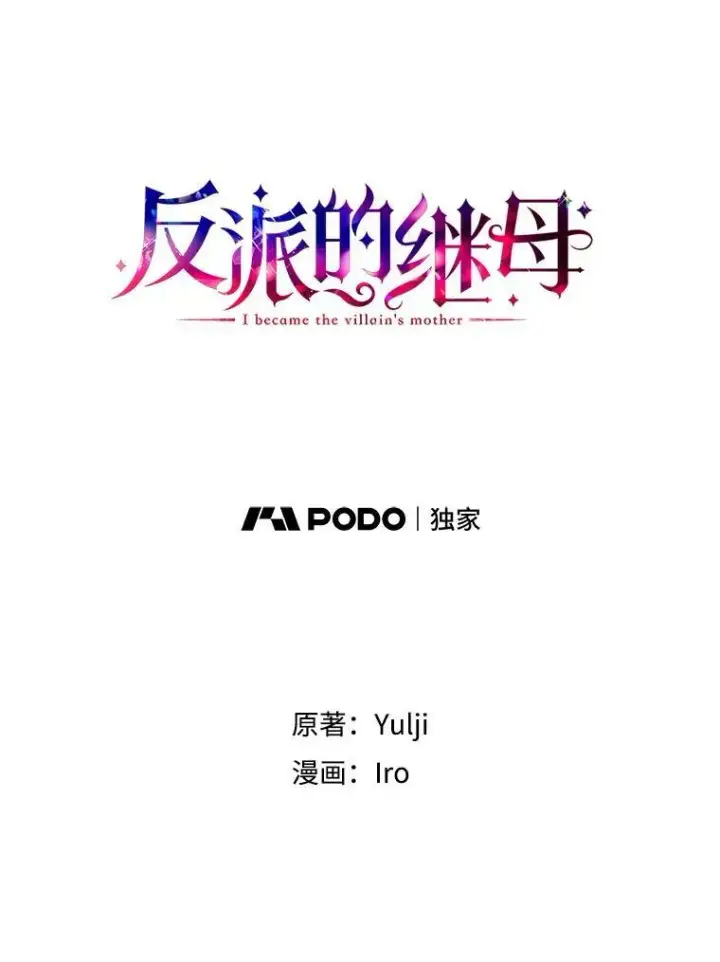 漫画《反派的继母》79.顺利解决第6张图