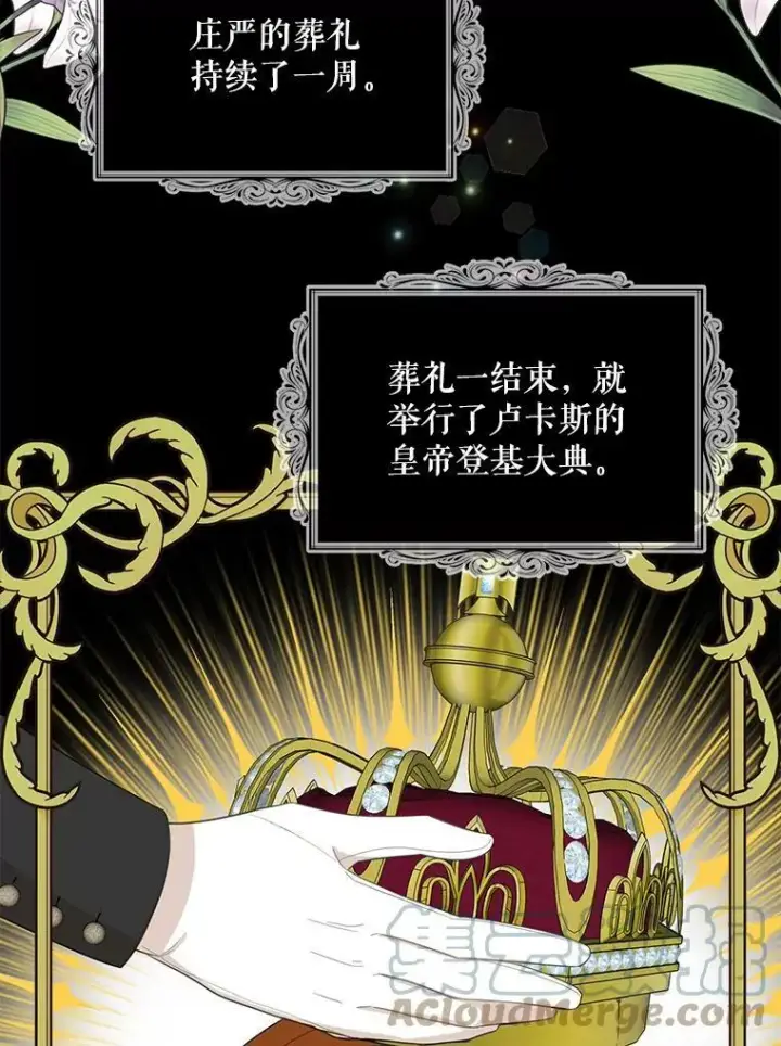 漫画《反派的继母》83.卢卡斯皇帝第28张图