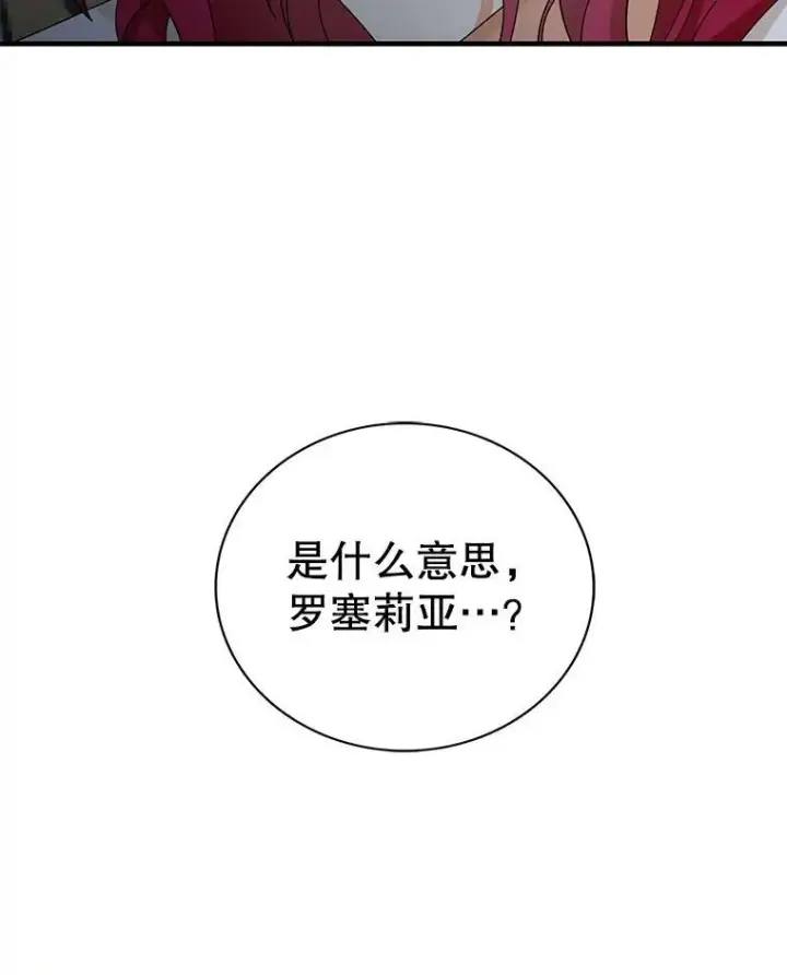 漫画《反派的继母》94.罗塞莉亚的提案第6张图
