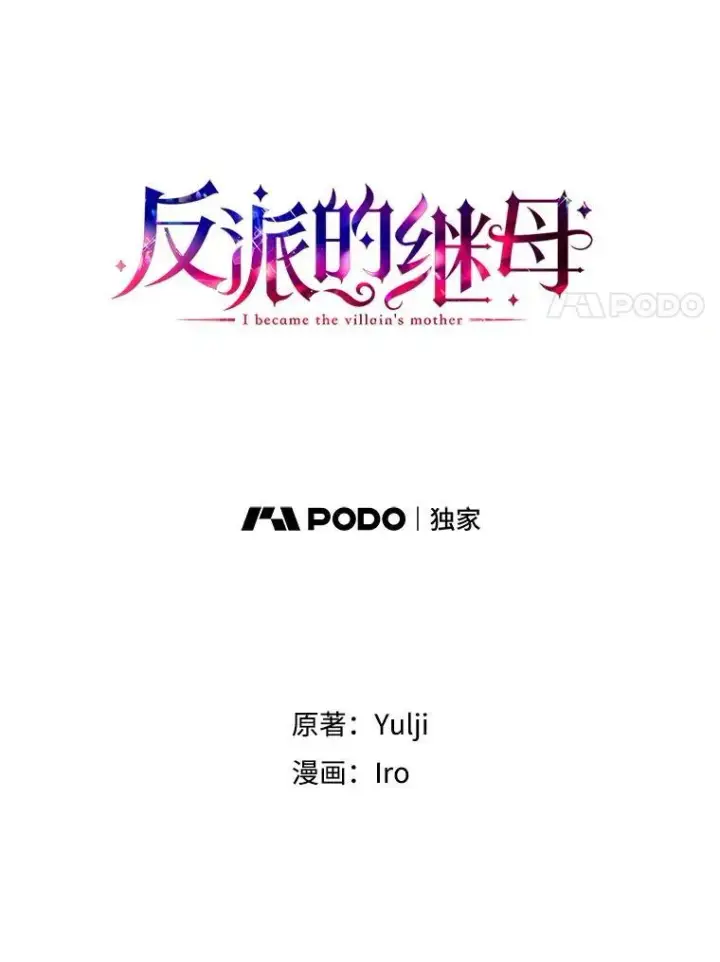 漫画《反派的继母》96.有了答案第11张图