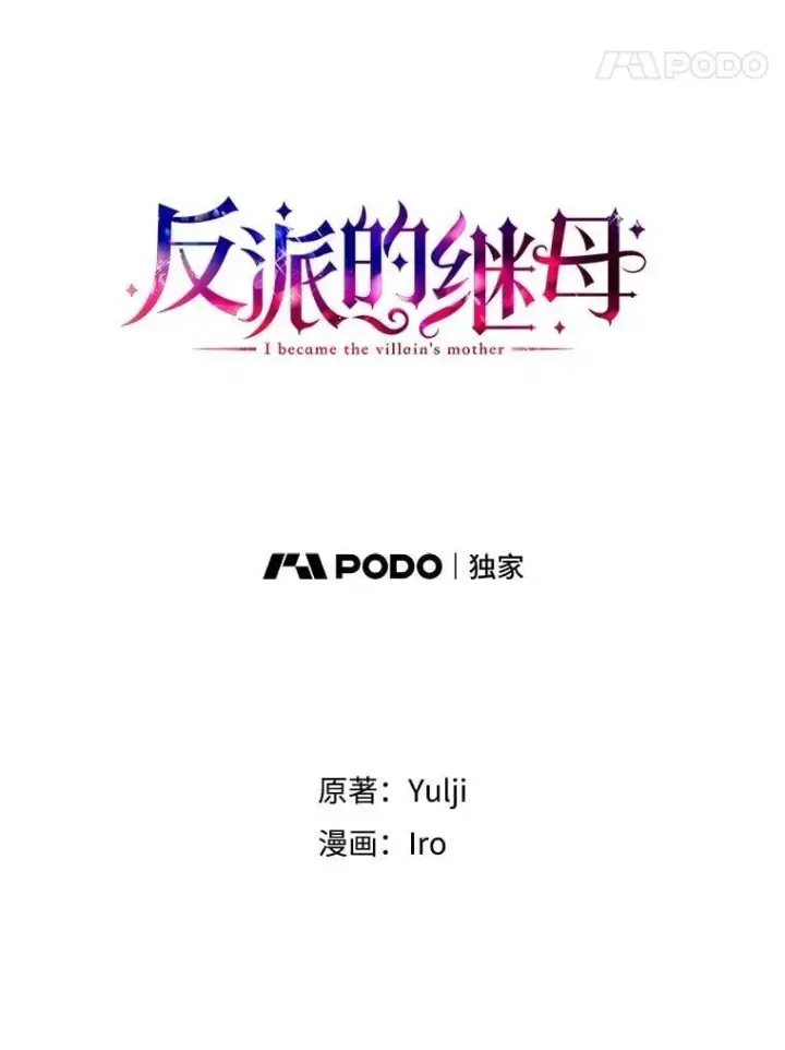 漫画《反派的继母》106.苏醒第5张图