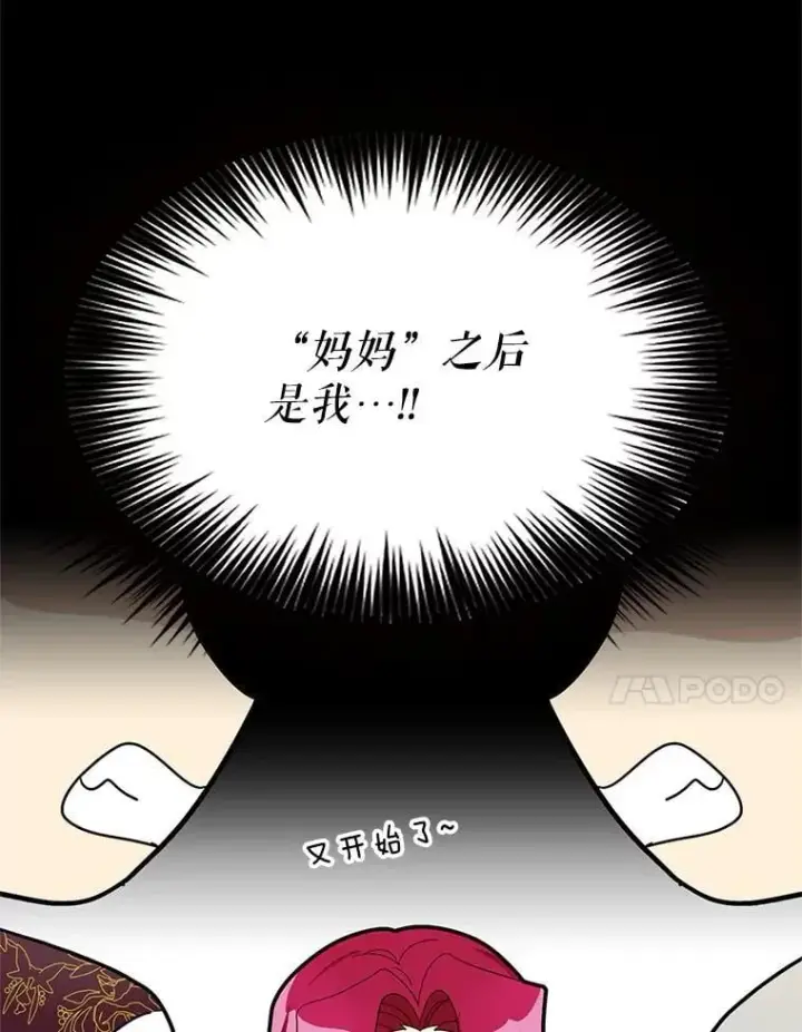 漫画《反派的继母》121.叫妈妈第54张图