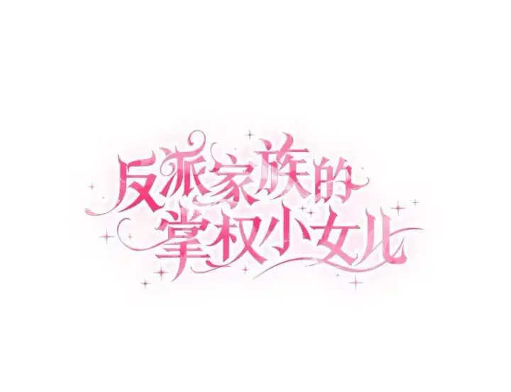 漫画《反派家族的掌权小女儿》21.真实的我第26张图