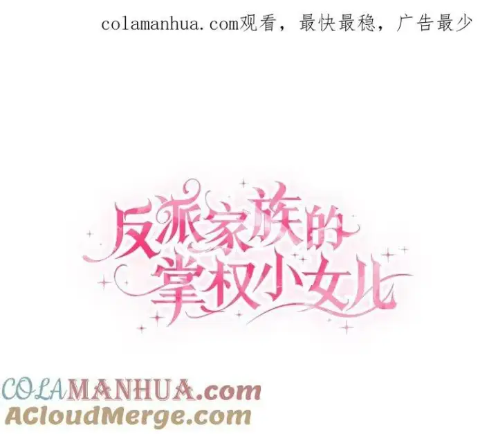 漫画《反派家族的掌权小女儿》22.无人知晓的名字第135张图